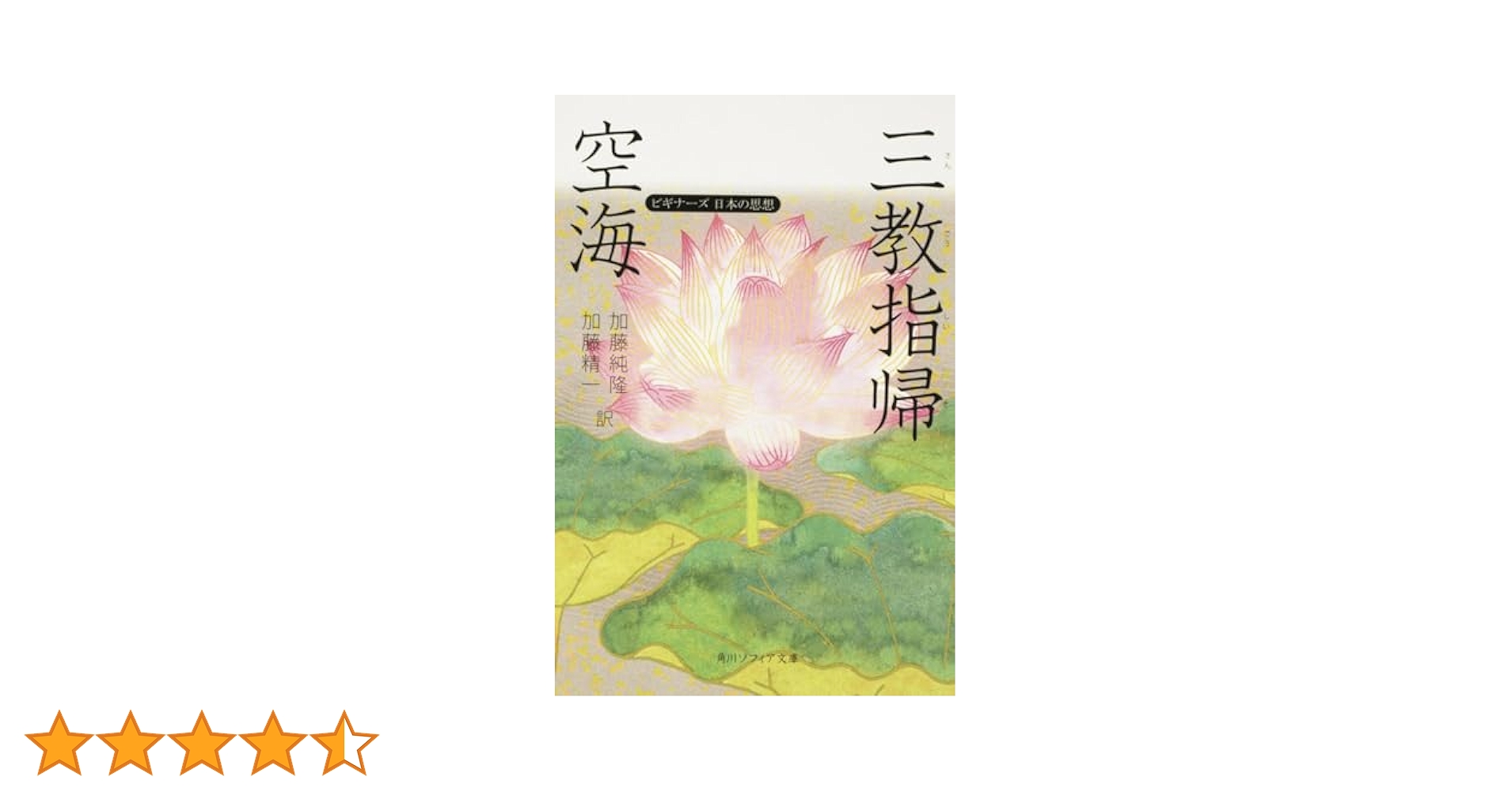 三教指帰注集の研究/朋友書店/佐藤義寛（単行本） 空海「三教指帰」 ビギナーズ 日本の思想 (角川ソフィア文庫 358